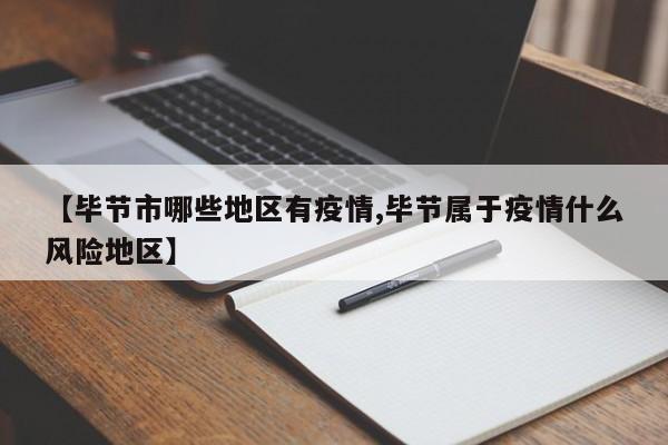 【毕节市哪些地区有疫情,毕节属于疫情什么风险地区】