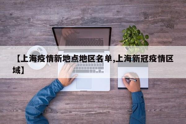 【上海疫情新地点地区名单,上海新冠疫情区域】