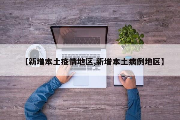 【新增本土疫情地区,新增本土病例地区】