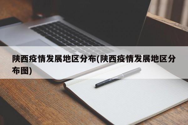 陕西疫情发展地区分布(陕西疫情发展地区分布图)