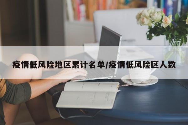 疫情低风险地区累计名单/疫情低风险区人数