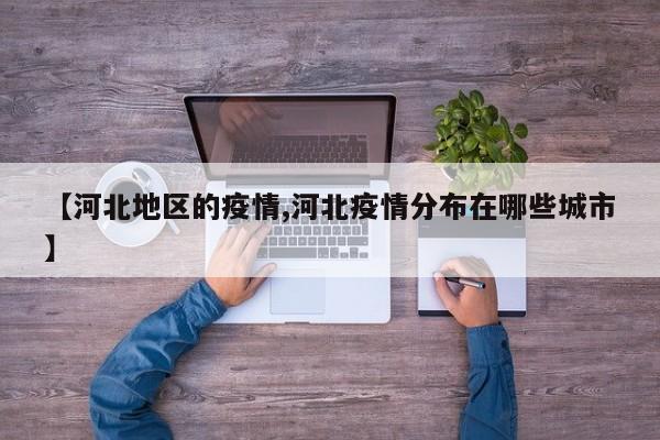 【河北地区的疫情,河北疫情分布在哪些城市】