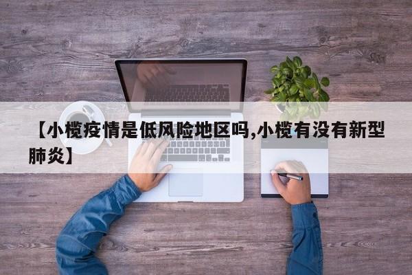 【小榄疫情是低风险地区吗,小榄有没有新型肺炎】