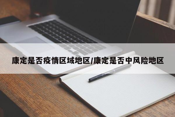 康定是否疫情区域地区/康定是否中风险地区