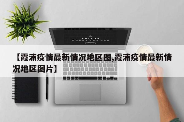 【霞浦疫情最新情况地区图,霞浦疫情最新情况地区图片】