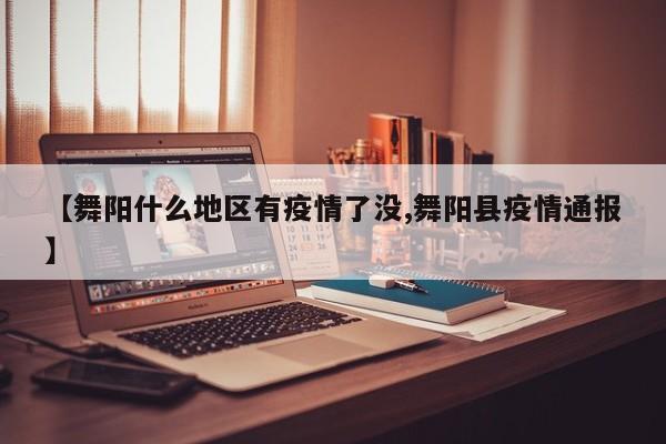 【舞阳什么地区有疫情了没,舞阳县疫情通报】