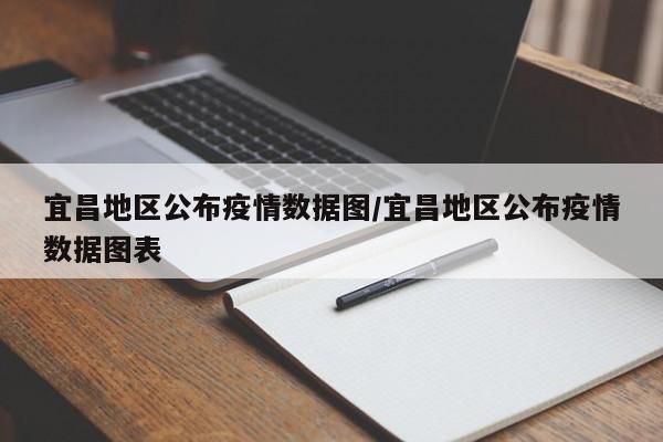 宜昌地区公布疫情数据图/宜昌地区公布疫情数据图表