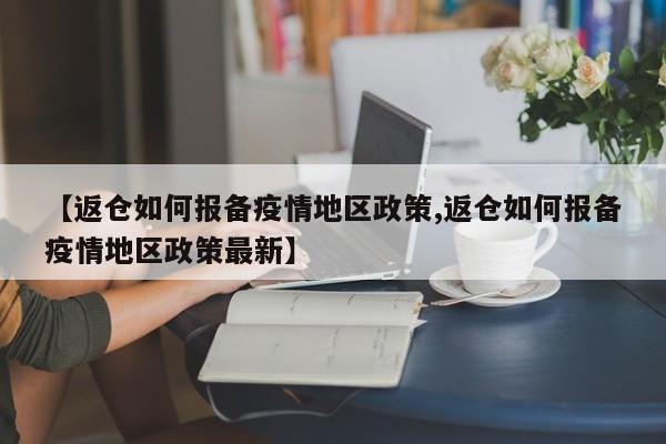 【返仓如何报备疫情地区政策,返仓如何报备疫情地区政策最新】