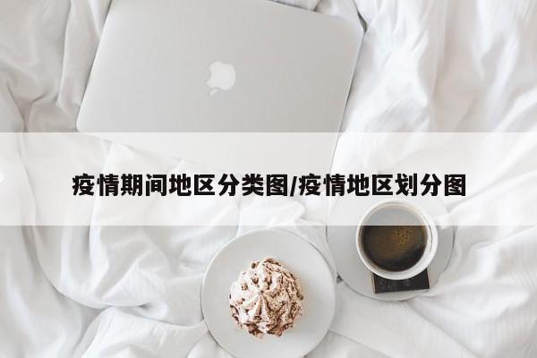 疫情期间地区分类图/疫情地区划分图