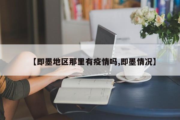 【即墨地区那里有疫情吗,即墨情况】