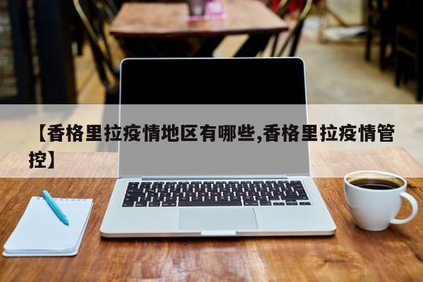 【香格里拉疫情地区有哪些,香格里拉疫情管控】