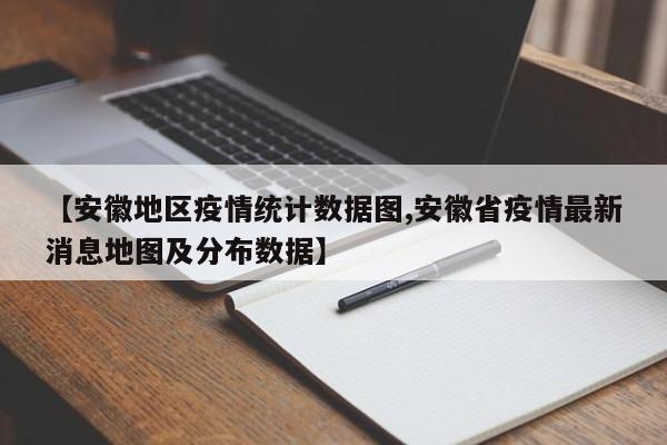 【安徽地区疫情统计数据图,安徽省疫情最新消息地图及分布数据】