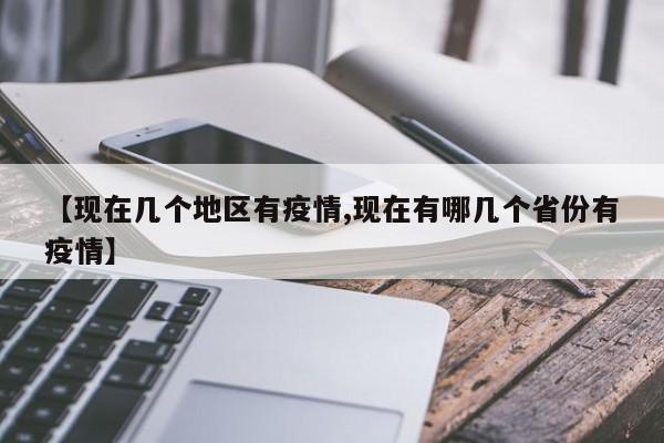 【现在几个地区有疫情,现在有哪几个省份有疫情】