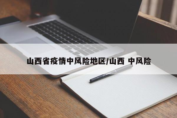 山西省疫情中风险地区/山西 中风险