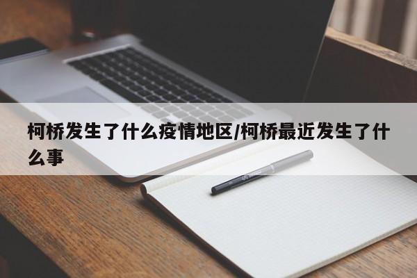 柯桥发生了什么疫情地区/柯桥最近发生了什么事