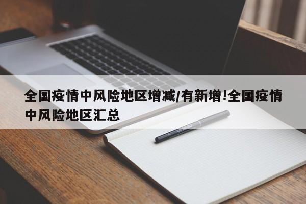 全国疫情中风险地区增减/有新增!全国疫情中风险地区汇总