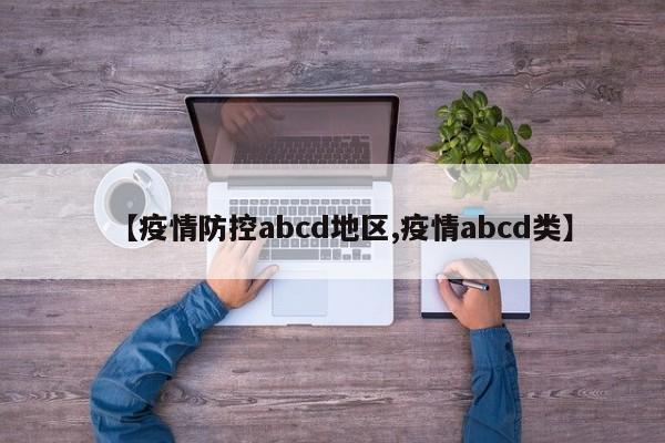 【疫情防控abcd地区,疫情abcd类】