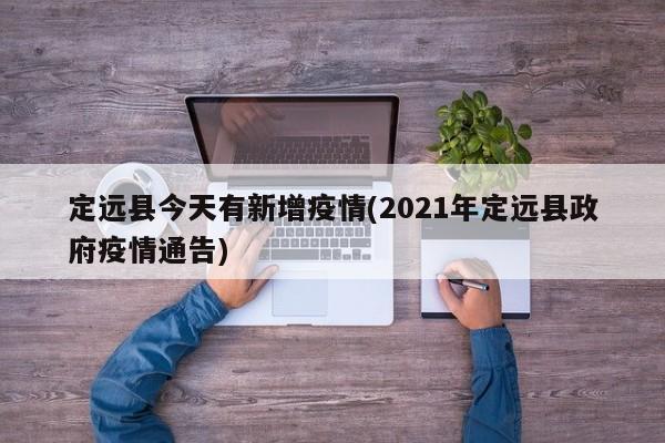 定远县今天有新增疫情(2021年定远县政府疫情通告)