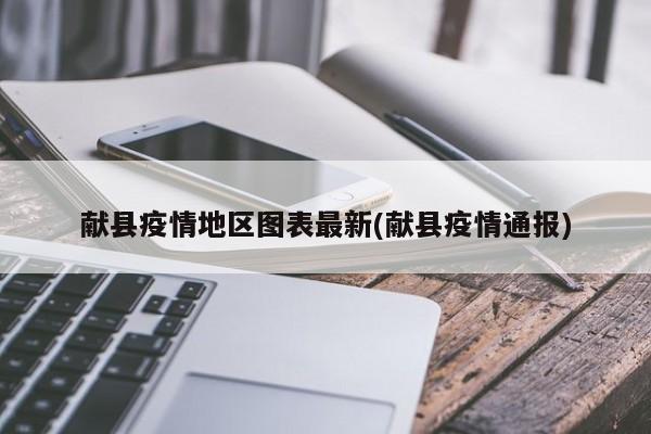 献县疫情地区图表最新(献县疫情通报)