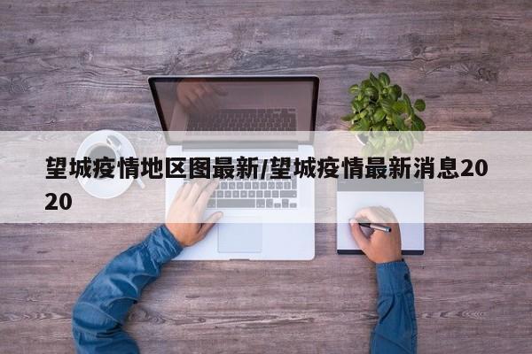 望城疫情地区图最新/望城疫情最新消息2020