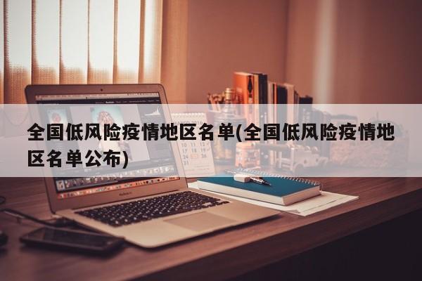 全国低风险疫情地区名单(全国低风险疫情地区名单公布)