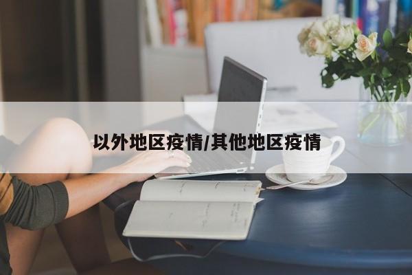 以外地区疫情/其他地区疫情