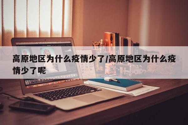 高原地区为什么疫情少了/高原地区为什么疫情少了呢