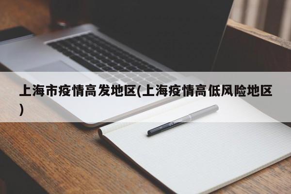 上海市疫情高发地区(上海疫情高低风险地区)