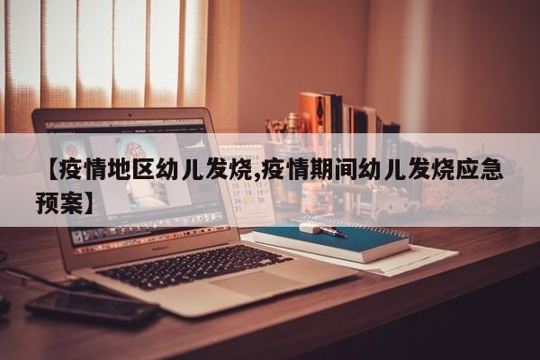 【疫情地区幼儿发烧,疫情期间幼儿发烧应急预案】