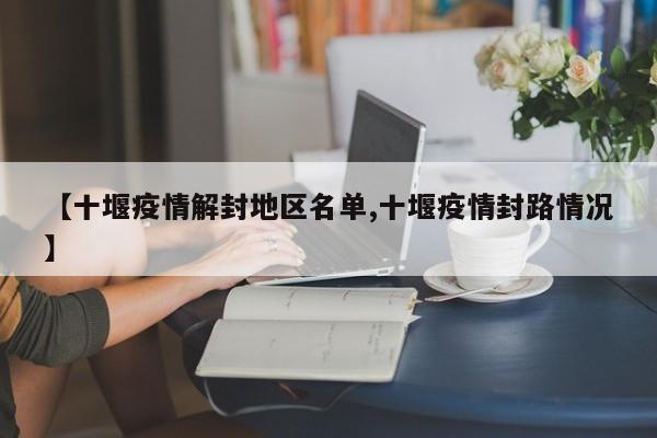 【十堰疫情解封地区名单,十堰疫情封路情况】