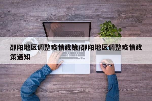邵阳地区调整疫情政策/邵阳地区调整疫情政策通知