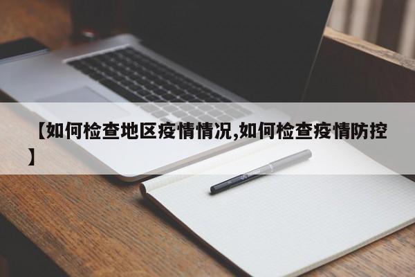 【如何检查地区疫情情况,如何检查疫情防控】