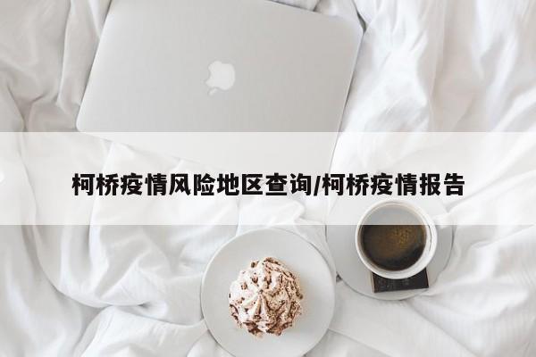 柯桥疫情风险地区查询/柯桥疫情报告