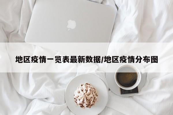 地区疫情一览表最新数据/地区疫情分布图