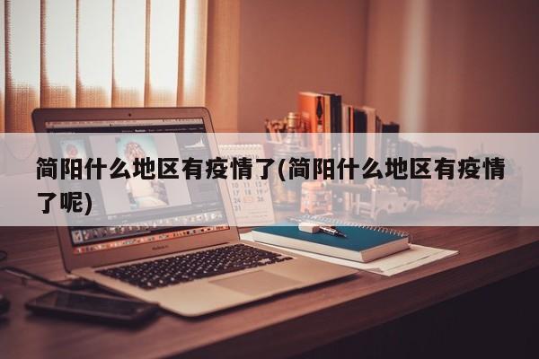 简阳什么地区有疫情了(简阳什么地区有疫情了呢)