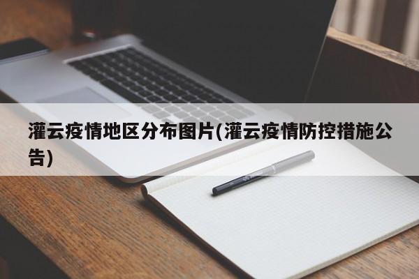 灌云疫情地区分布图片(灌云疫情防控措施公告)