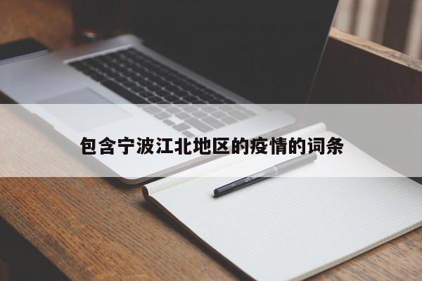 包含宁波江北地区的疫情的词条