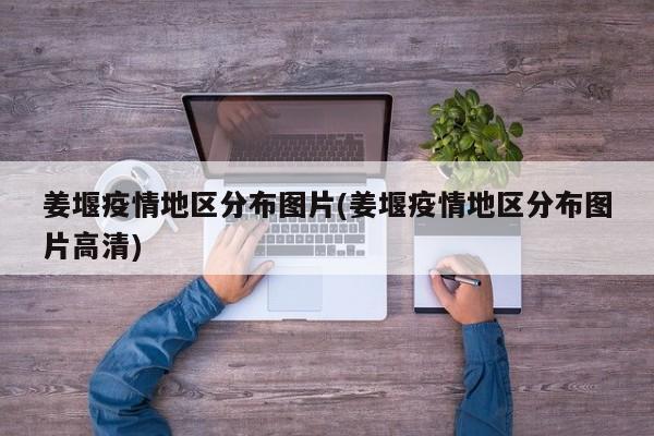 姜堰疫情地区分布图片(姜堰疫情地区分布图片高清)