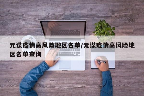 元谋疫情高风险地区名单/元谋疫情高风险地区名单查询