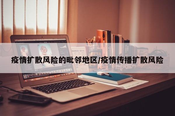疫情扩散风险的毗邻地区/疫情传播扩散风险