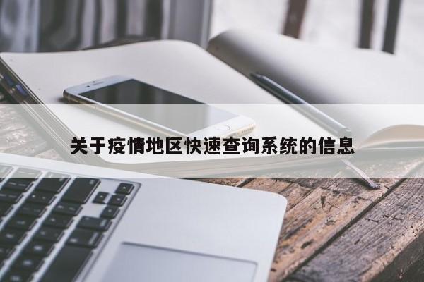 关于疫情地区快速查询系统的信息