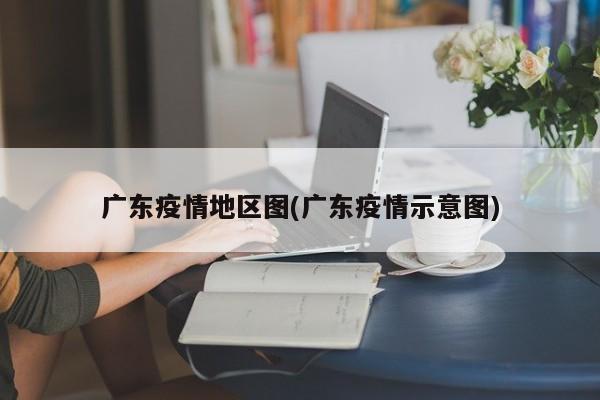 广东疫情地区图(广东疫情示意图)