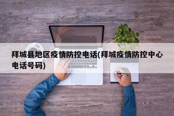 拜城县地区疫情防控电话(拜城疫情防控中心电话号码)