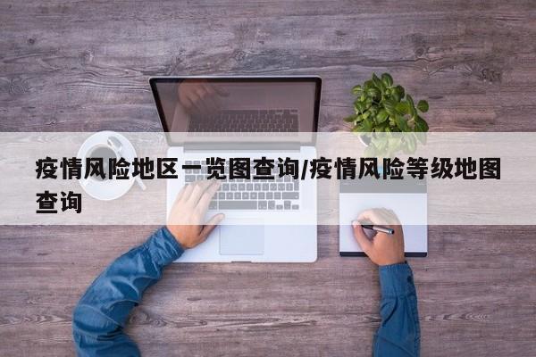 疫情风险地区一览图查询/疫情风险等级地图查询