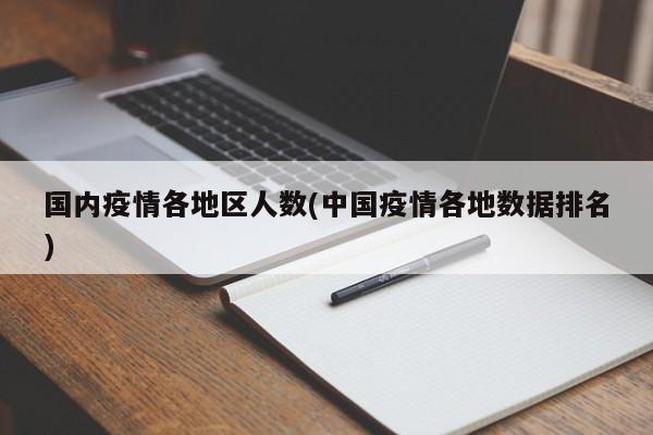 国内疫情各地区人数(中国疫情各地数据排名)