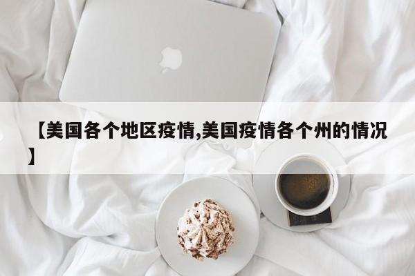 【美国各个地区疫情,美国疫情各个州的情况】