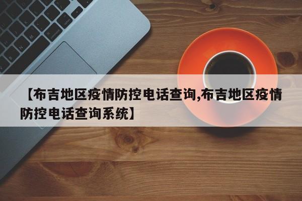 【布吉地区疫情防控电话查询,布吉地区疫情防控电话查询系统】