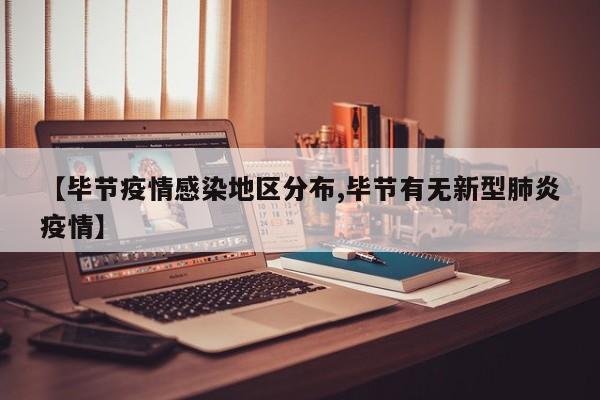 【毕节疫情感染地区分布,毕节有无新型肺炎疫情】
