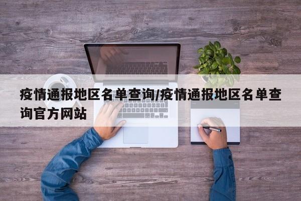 疫情通报地区名单查询/疫情通报地区名单查询官方网站