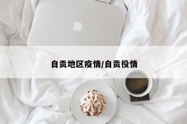 自贡地区疫情/自贡役情
